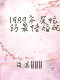 1989年属蛇的最佳婚配表