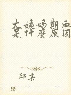 大姨妈期血块多是什么原因