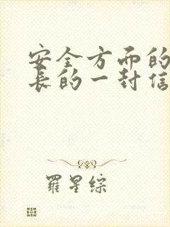 安全方面的致家长的一封信