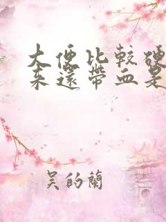 大便比较硬拉出来还带血是什么情况