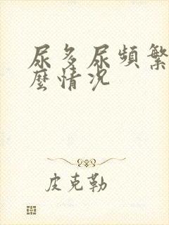 尿多尿频繁是什么情况