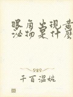 眼角出现黄色分泌物是什么原因