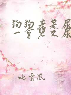 狗狗老是尿一点一会儿又尿一点怎么办