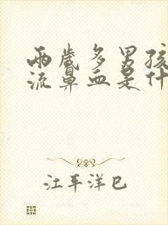 两岁多男孩经常流鼻血是什么原因