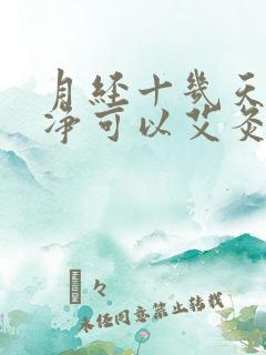 月经十几天不干净可以艾灸吗