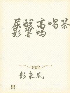 尿酸高喝茶水有影响吗