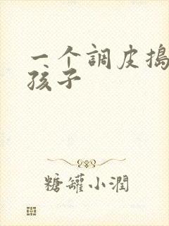 一个调皮捣蛋的孩子