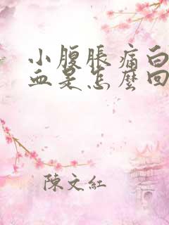 小腹胀痛白带有血是怎么回事