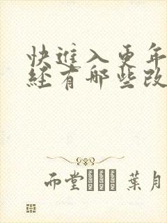 快进入更年期月经有哪些改变