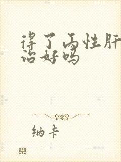 得了丙性肝可以治好吗