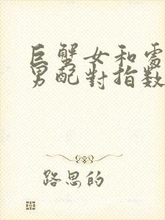 巨蟹女和处女座男配对指数多少