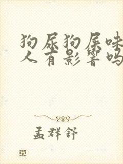 狗尿狗屎味道对人有影响吗