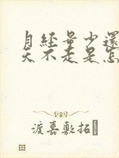 月经量少还十多天不走是怎么回事