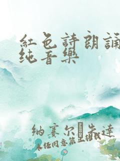 红色诗朗诵配乐纯音乐