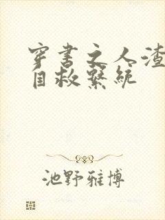 穿书之人渣反派自救系统