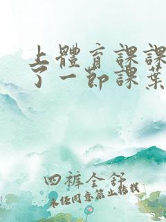 上体育课课被捅了一节课叶渺渺