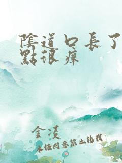 阴道口长了红点点很痒