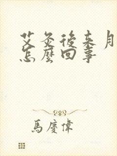 艾灸后来月经了怎么回事