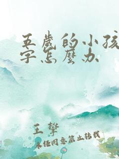 五岁的小孩不写字怎么办