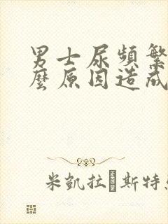 男士尿频繁是什么原因造成的