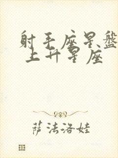 射手座星盘查询 上升星座