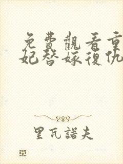 免费观看重生医妃替嫁复仇灭娘家满门小说