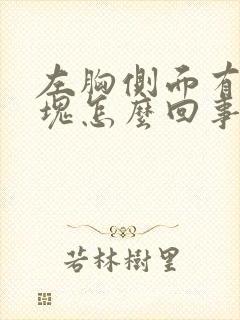 左胸侧面有个硬块怎么回事