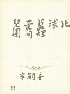 儿子篮球比赛发圈简短