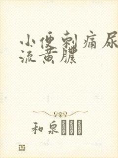 小便刺痛尿道口流黄脓