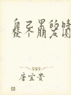 自己累的时候想发个朋友圈的句子