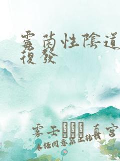 霉菌性阴道发炎复发