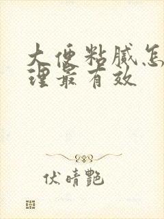 大便粘腻怎么调理最有效