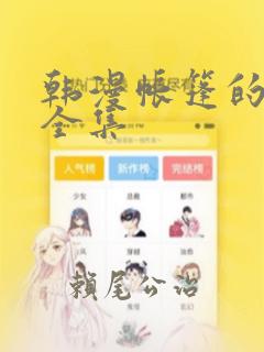 韩漫帐篷的秘密全集