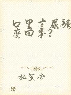 口里有尿骚味怎么回事?