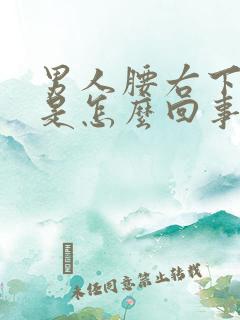 男人腰右下侧疼是怎么回事