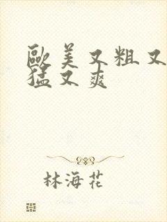 欧美又粗又深又猛又爽