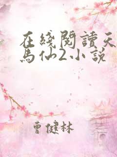 在线阅读天命出马仙2小说