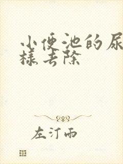 小便池的尿垢怎样去除