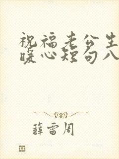 祝福老公生日最暖心短句八个字