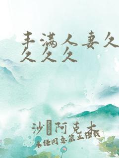 丰满人妻久久久久久久