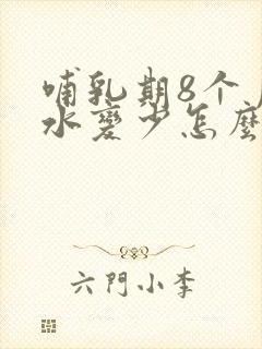 哺乳期8个月奶水变少怎么办