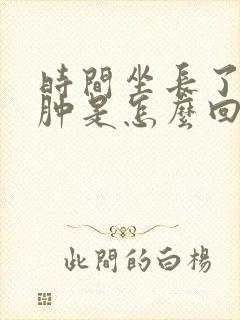 时间坐长了脚会肿是怎么回事