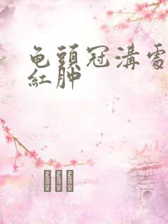 龟头冠沟处有点红肿