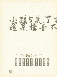 小孩5岁了说话还是构音不清楚