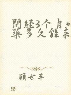 闭经3个月喝中药多久能来月经