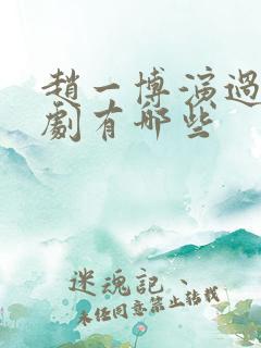 赵一博演过的短剧有哪些