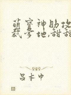 萌宝神助攻:总裁爹地,甜甜宠