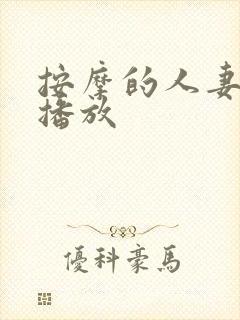 按摩的人妻在线播放