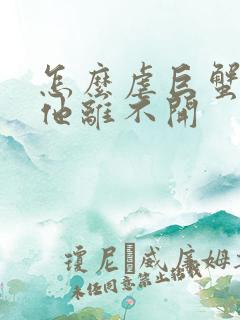 怎么虐巨蟹男让他离不开