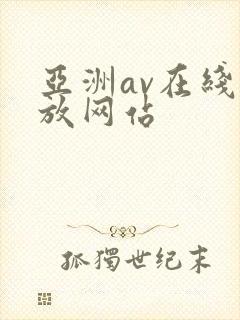 亚洲av在线播放网站